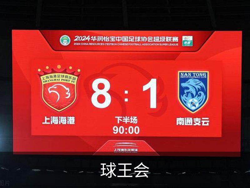 球王会介绍
